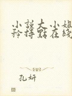 小说大小姐,你矜持点在线阅读封面