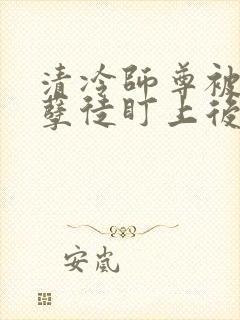 清冷师尊被疯批孽徒盯上后六月吖