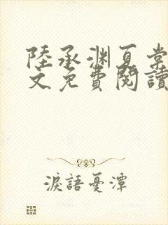 陆承渊夏棠棠全文免费阅读