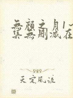 无颜之月1～5集无删减在线观看