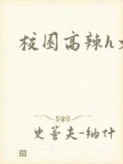 校园高辣h文封面