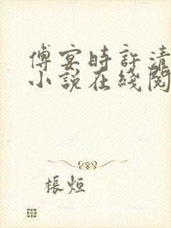 傅宴时许清欢的小说在线阅读