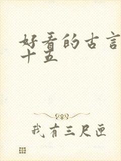 好看的古言小说十五