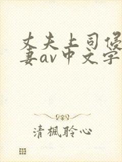 丈夫上司侵犯人妻av中文字幕