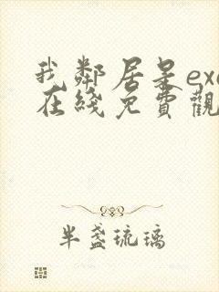 我邻居是exo在线免费观看封面