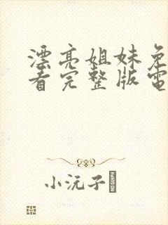 漂亮姐妹免费观看完整版电视剧高清