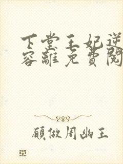 下堂王妃逆袭记容离免费阅读