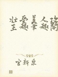 壮受美人攻双男主趣笔趣阁封面