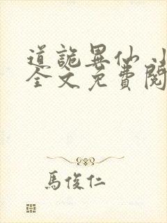 道诡异仙 小说全文免费阅读