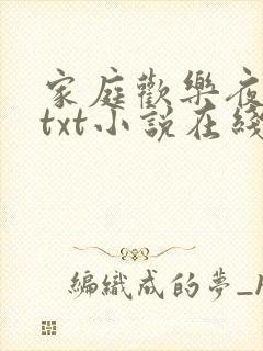 家庭欢乐夜赵然txt小说在线阅读