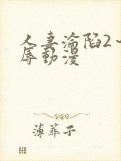 人妻沦陷2～淫辱动漫封面