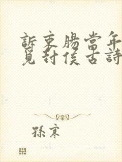 诉衷肠当年万里觅封侯古诗