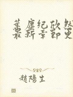 叶尘纪欣然小说最新章节更新信息封面