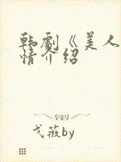 韩剧《美人》剧情介绍