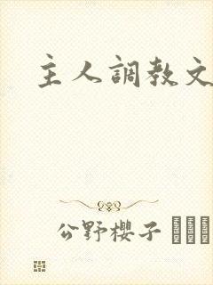 主人调教文h