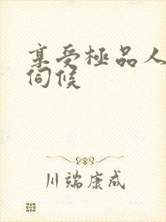 享受极品人妻的伺候