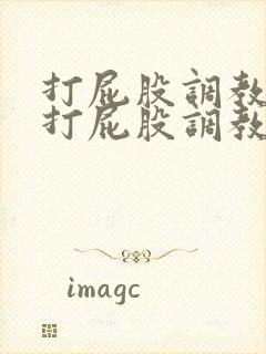 打屁股调教求饶打屁股调教训诫老婆