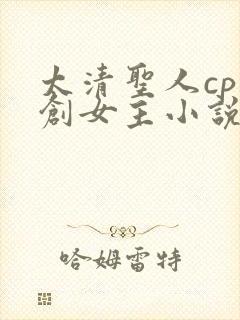 太清圣人cp原创女主小说