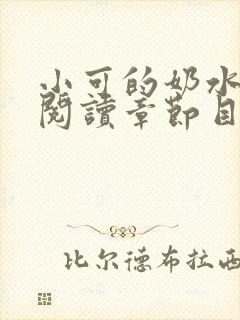 小可的奶水全文阅读章节目录