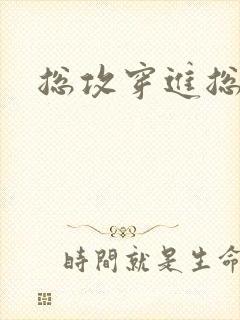 总攻穿进总受文封面