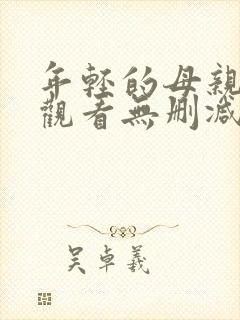 年轻的母亲在线观看无删减