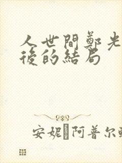 人世间郑光明最后的结局封面