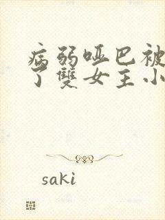 病弱哑巴被亲哭了双女主小说