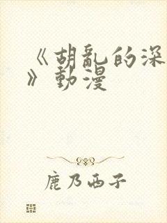 《胡乱的深见君》动漫