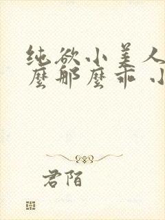 纯欲小美人他怎么那么乖 小甜梨