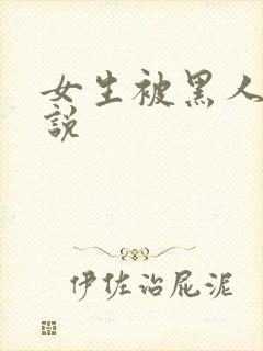 女生被黑人操小说