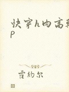 快穿h肉高干np封面