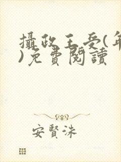 摄政王受(年下)免费阅读