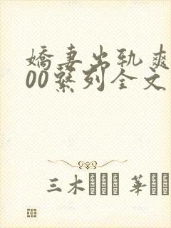 娇妻出轨爽文100系列全文阅读