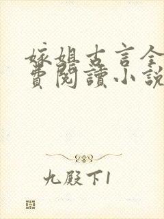 嫁姐古言全文免费阅读小说无弹窗封面
