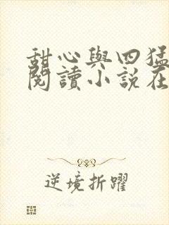 甜心与四猛免费阅读小说在线看全文