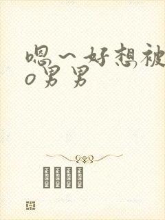 嗯～好想被cao男男封面