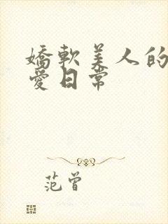 娇软美人的被疼爱日常