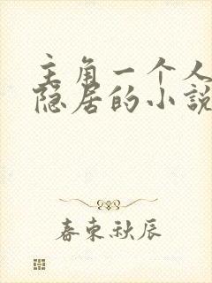 主角一个人深山隐居的小说