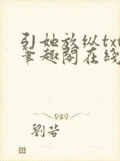 引她放纵txt笔趣阁在线阅读