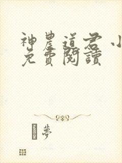 神农道君 小说免费阅读