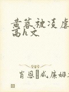 黄蓉被凌虐调教高h文