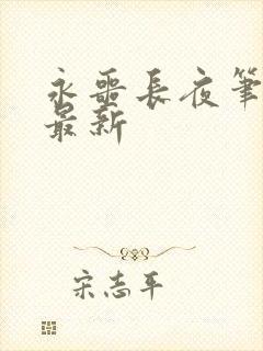 永噩长夜笔趣阁最新封面