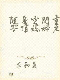 随身空间重生八零俏媳妇免费阅读