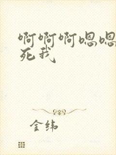 啊啊啊嗯嗯嗯操死我