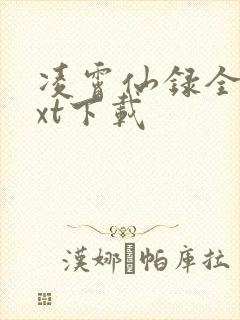 凌霄仙录全本txt下载封面