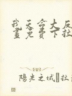 我天命大反派漫画免费下拉式六漫画