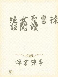 绝世圣医徐东小说阅读