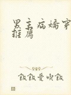 男主病娇穿书文推荐