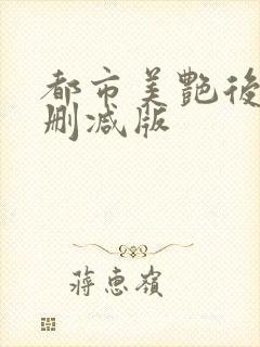 都市美艳后宫无删减版