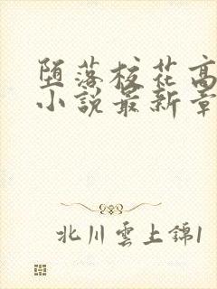 堕落校花高筱柔小说最新章节更新时